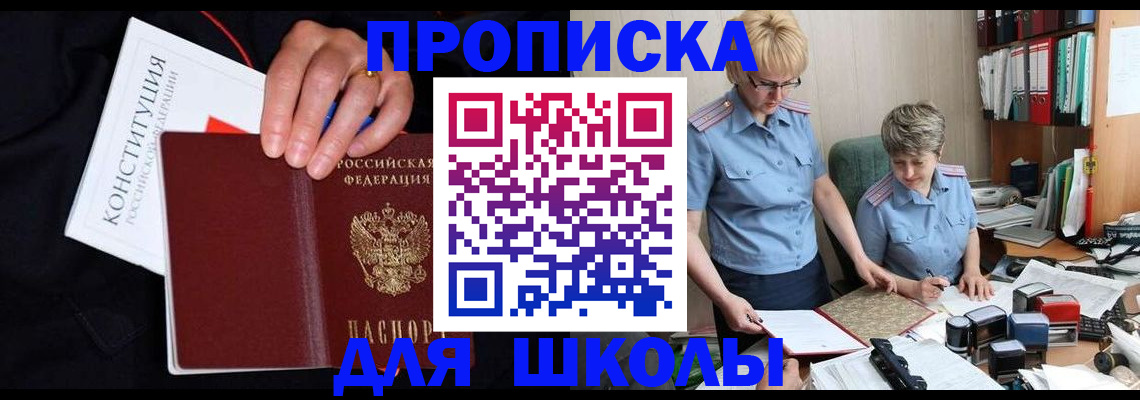 прописка для школы в Кимрах